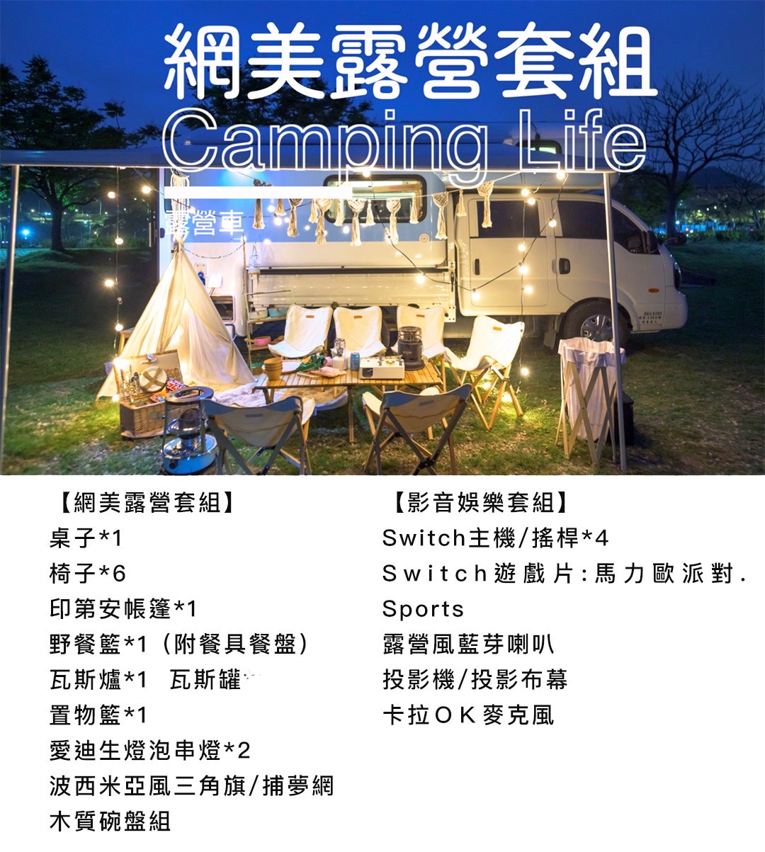 台北露營車出租網美露營套組實拍：戶外木桌椅、燈串、帳篷風佈置與野餐感擺設，適合拍照與車邊聚餐